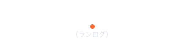 RUN-LOG（ランログ）
