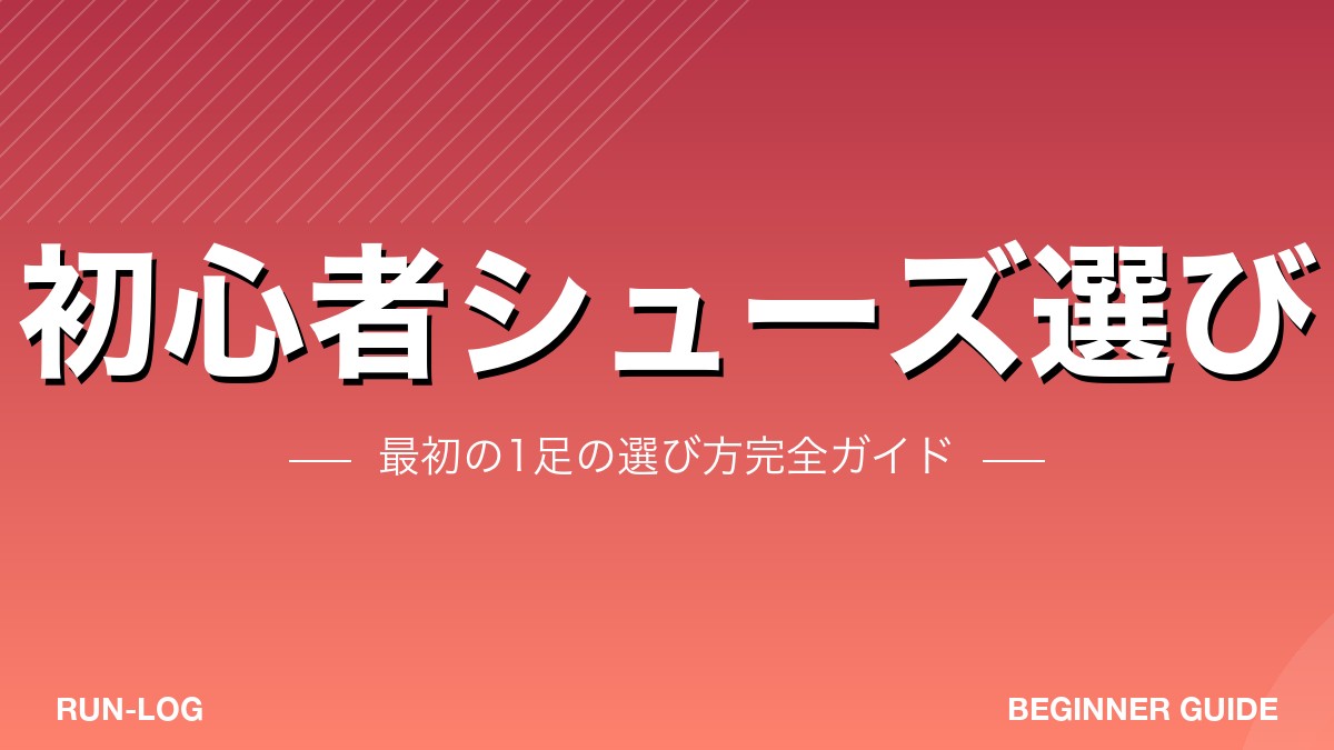 初心者ランニングシューズ選びアイキャッチ