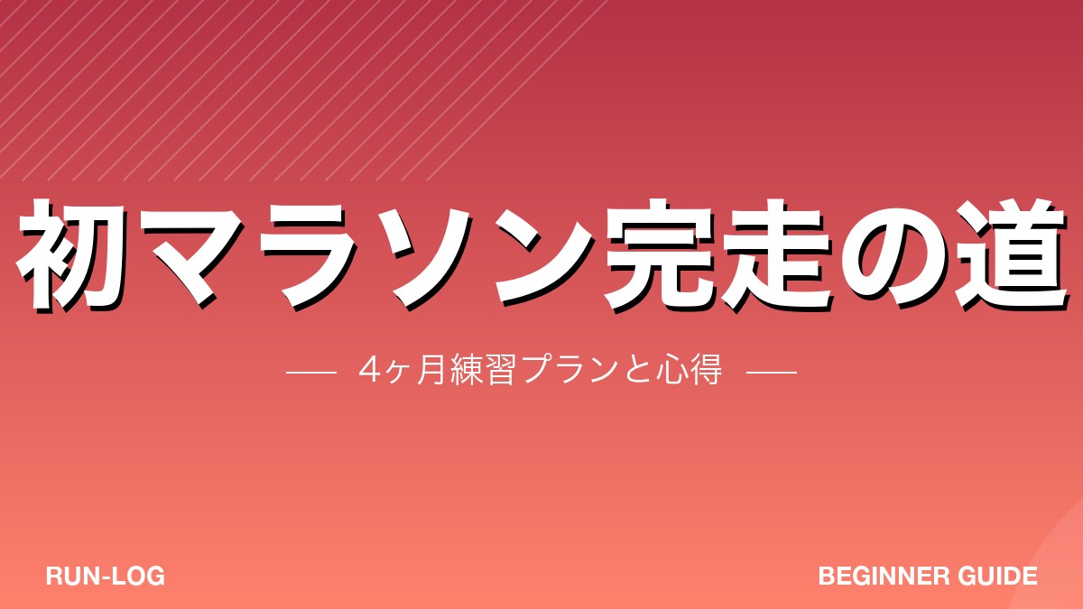 初マラソン完走の道アイキャッチ
