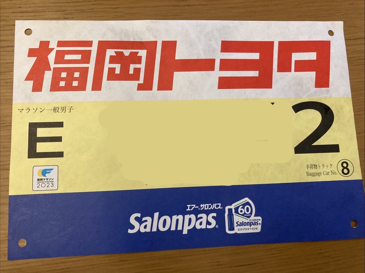 福岡マラソン2023のナンバーカード（ゼッケン）