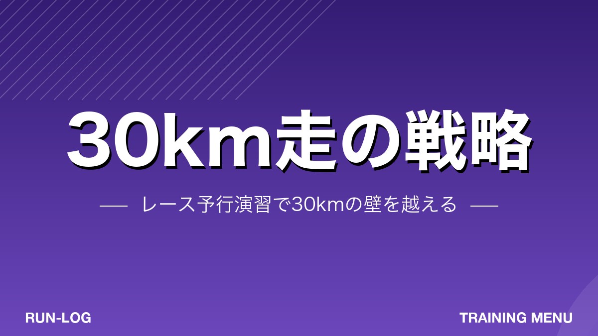 30km走の戦略アイキャッチ