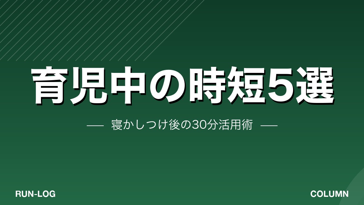 育児中ランナー時短5選アイキャッチ