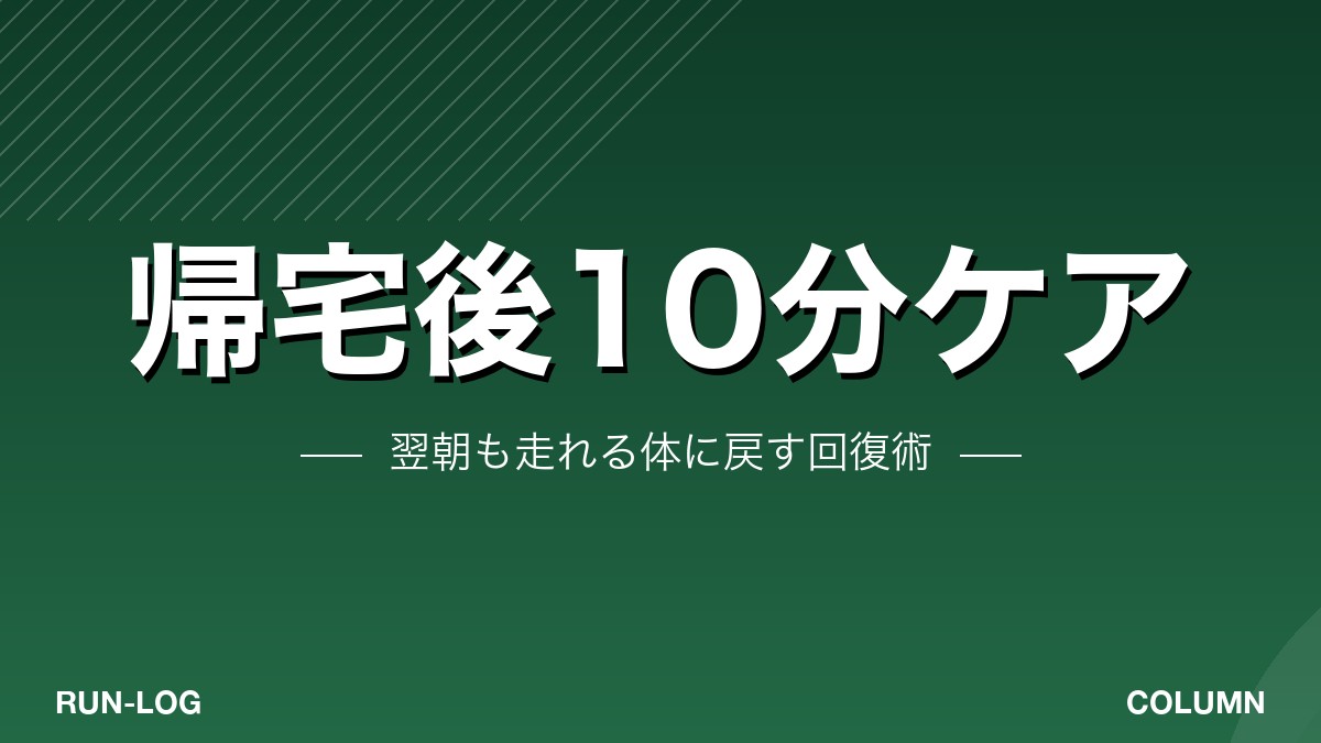 帰宅後10分ケア アイキャッチ