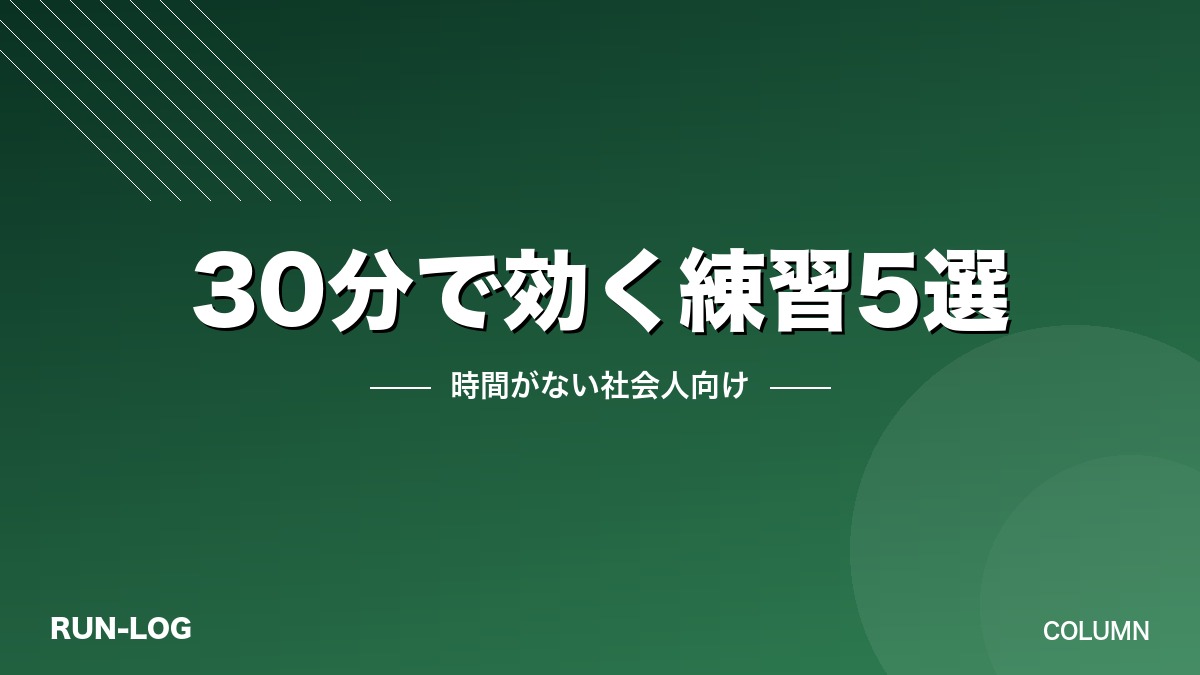 ストップウォッチ30:00と走る社会人ランナー|30分時短マラソン練習