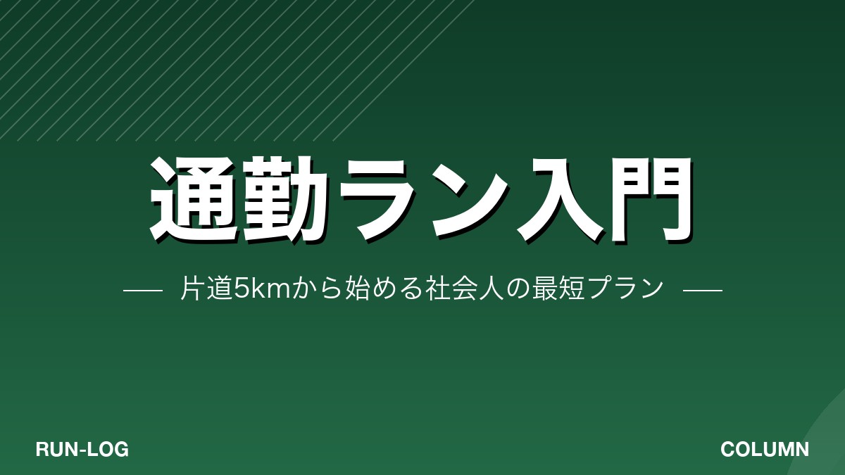 通勤ラン入門｜片道5kmから始める社会人ランナー