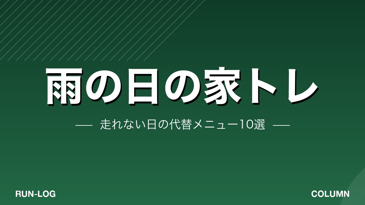 雨の日の家トレ｜走れない日の代替メニュー