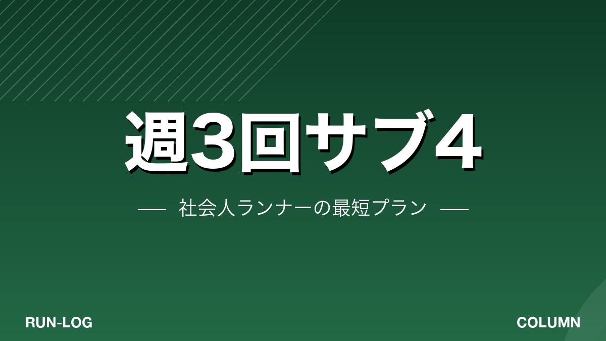 週3回サブ4｜社会人ランナーの最短プラン