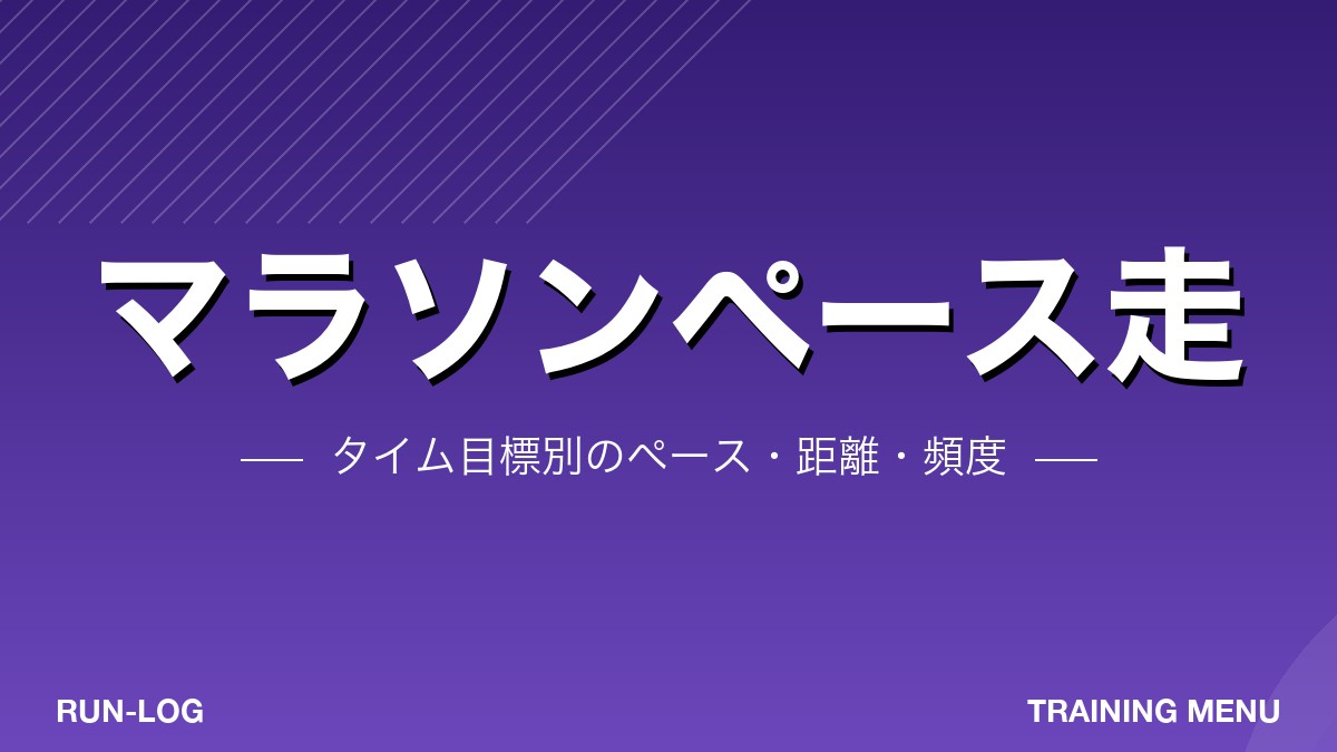 マラソンペース走（MP走）とは｜タイム目標別ペース戦略