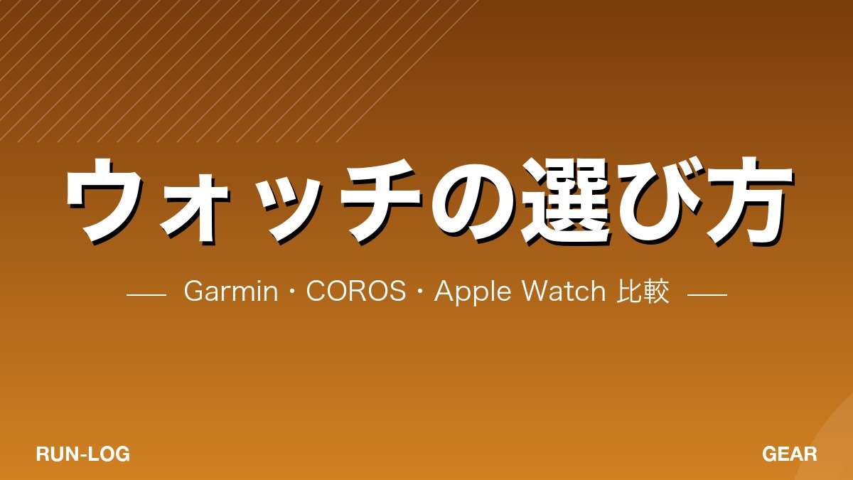 ランニングウォッチの選び方アイキャッチ