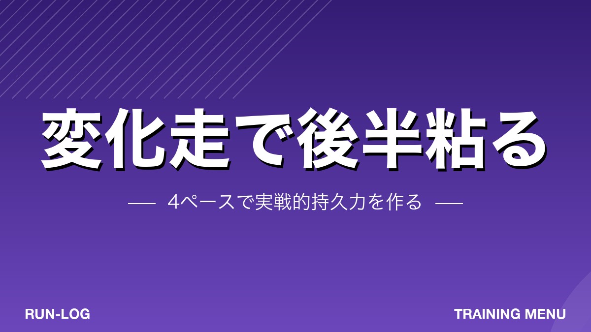 変化走アイキャッチ・後半粘る4ペース戦略