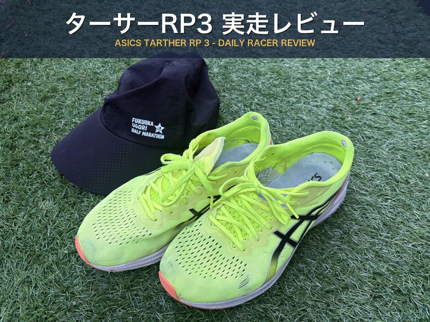 ASICS ターサーRP3 実走レビュー記事のアイキャッチ。蛍光イエローのターサーRP3シューズと福岡小郡ハーフのキャップにタイトル「ターサーRP3 実走レビュー」のテキスト。