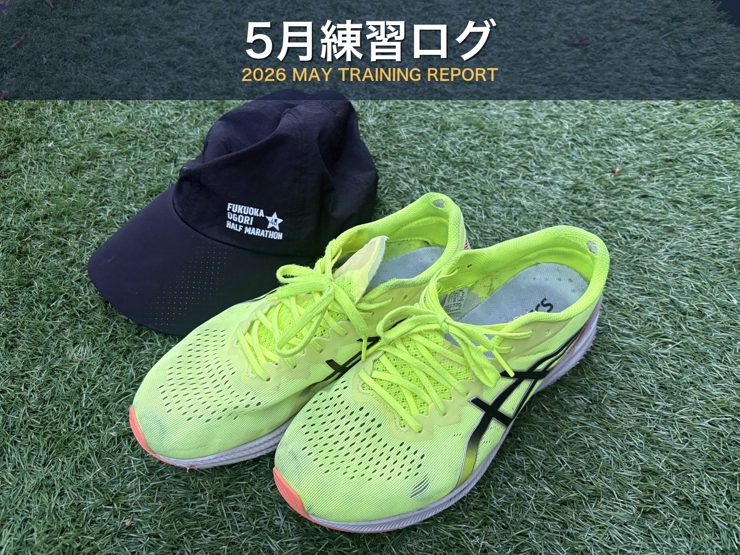 2026年5月練習ログのアイキャッチ。アシックスの蛍光イエローのシューズと福岡小郡ハーフマラソンのキャップが芝生に置かれた写真にタイトル「5月練習ログ」のテキスト。