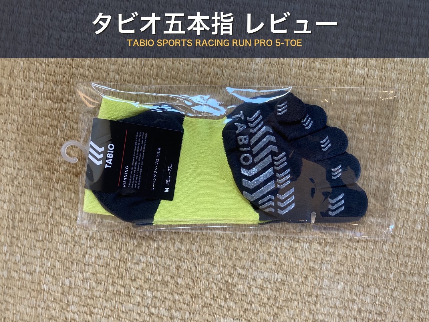 タビオ五本指レビュー記事のアイキャッチ。TABIO SPORTS レーシングラン・プロ五本指のパッケージにタイトル「タビオ五本指 レビュー」のテキスト。