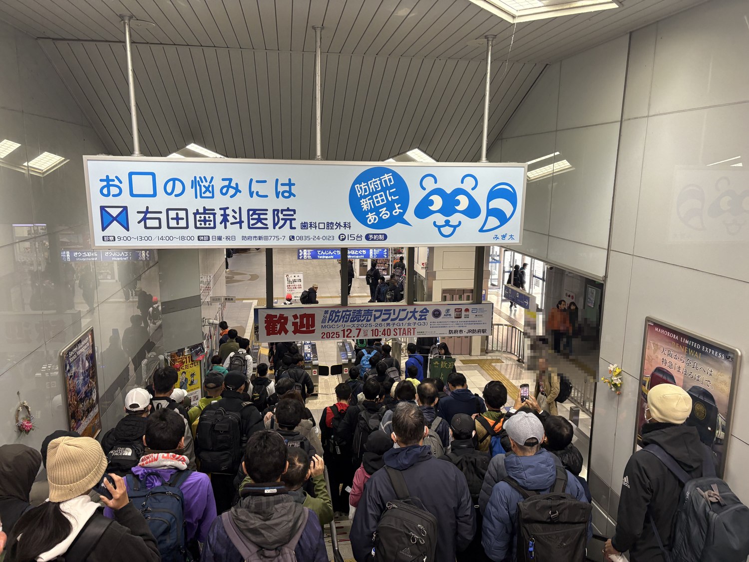 防府駅改札の歓迎横断幕とランナーの群れ