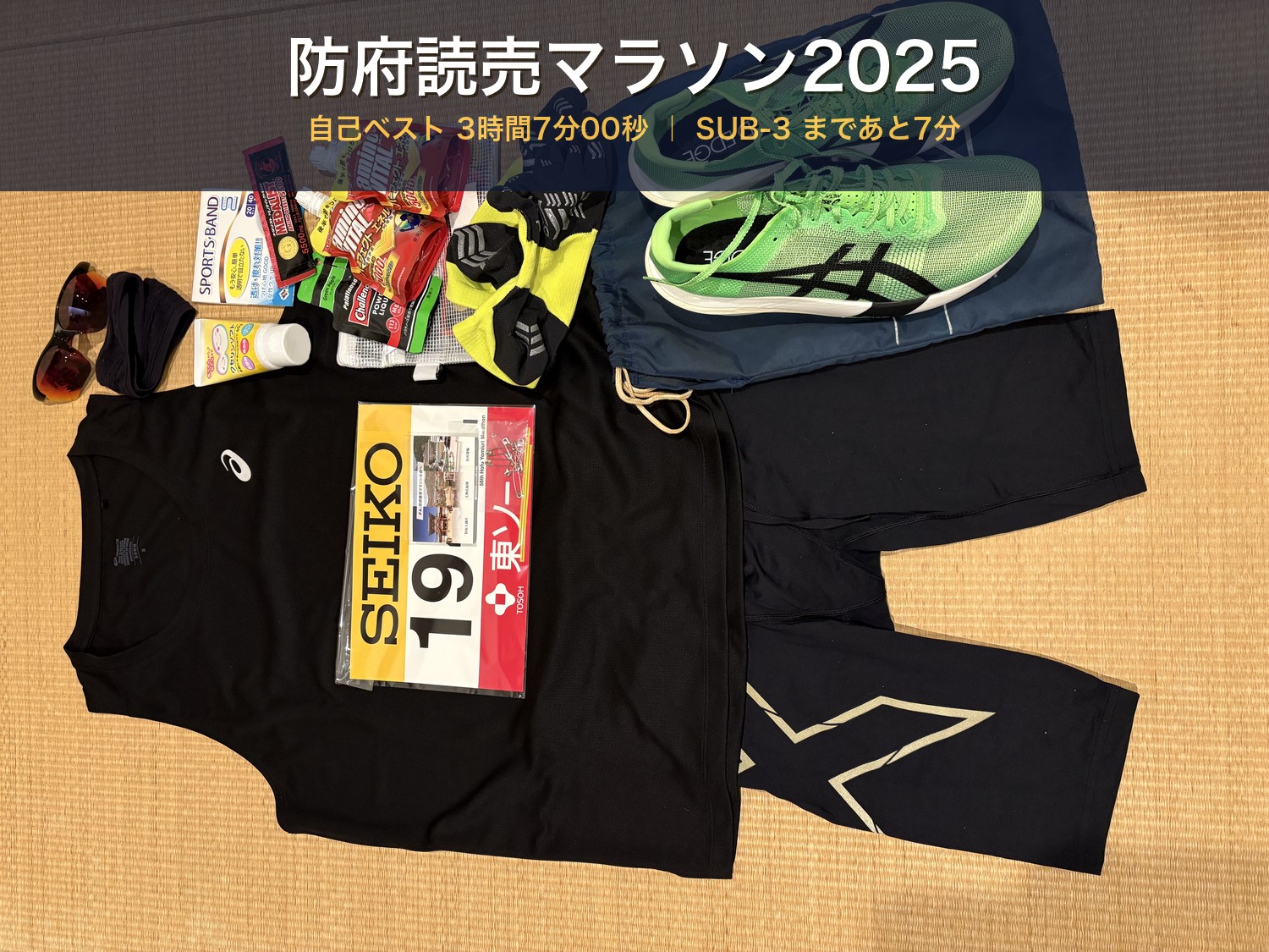 防府読売マラソン2025の記事アイキャッチ。当日のギア一式にタイトル「防府読売マラソン2025 自己ベスト3時間7分00秒」のテキスト。